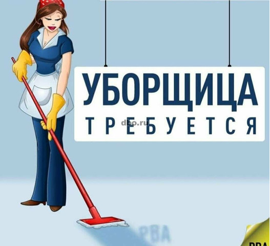 Уборщица