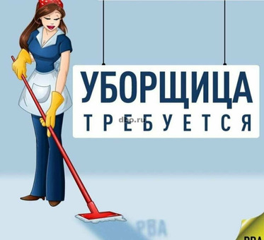 Уборщица