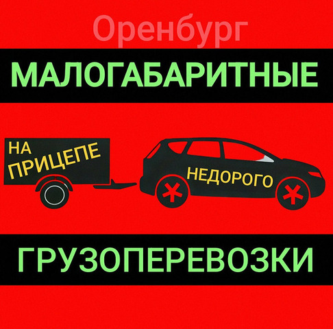 Грузоперевозки малогабаритных грузов