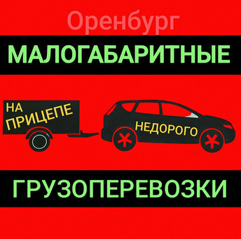 Грузоперевозки малогабаритных грузов