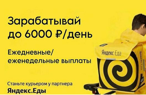 «Яндекс.Еда» Станьте курьером партнёра!