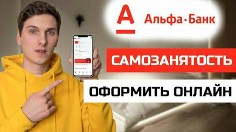 Самозанятым с Альфа-Банком — легко