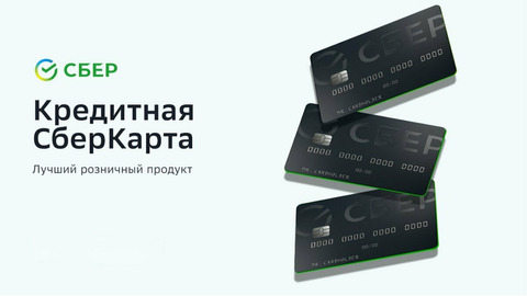 Кредитная СберКарта в Краснодаре бесплатно