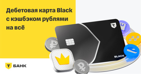 Карта Black от Т‑Банк по акции — и получите 500 рублей!