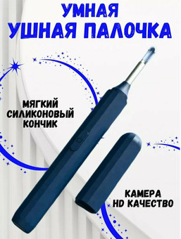 Ушная палочка умная для чистки ушей с камерой HD