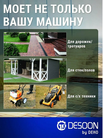 Мойка высокого давления DESOON, 110 бар - 7/9