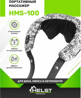 Массажер для шеи и плеч HELST HMS-100 с подогревом