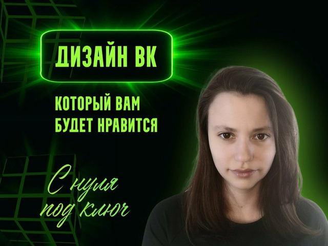 Оформление вк. Дизайн групп ВКонтакте. Под ключ - 1/10