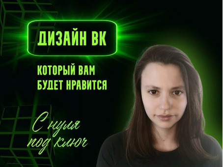 Оформление вк. Дизайн групп ВКонтакте. Под ключ