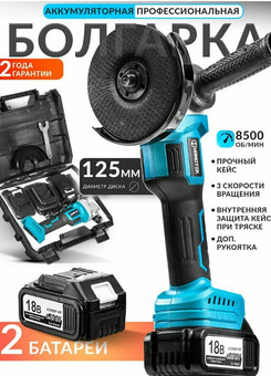 Болгарка аккумуляторная  + 2 АКБ и зарядка в кейсе