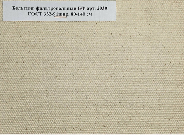 Ткань Бельтинг арт. 2030 ГОСТ 332-91 - 1/4