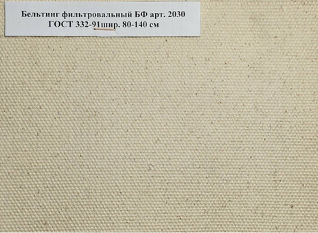 Ткань Бельтинг арт. 2030 ГОСТ 332-91
