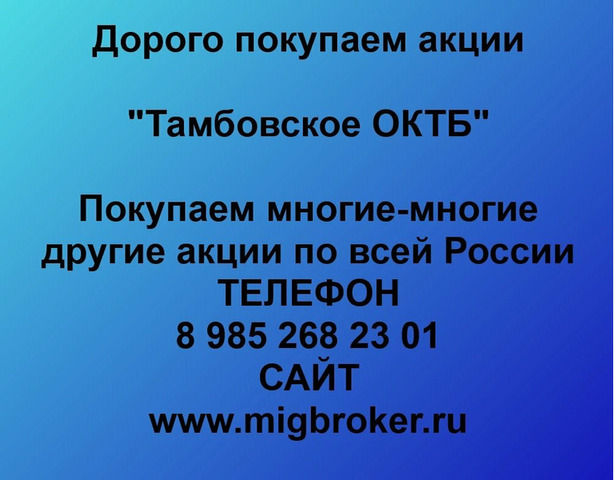 Купим акции «Тамбовское ОКТБ» по выгодной цене!