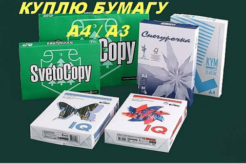 Куплю (скупаю) офисную бумагу А4, А3