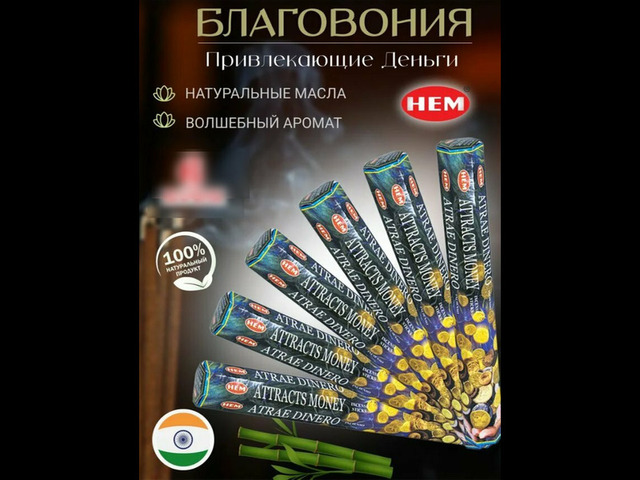 Благовоние аромапалочек Привлекающие деньги