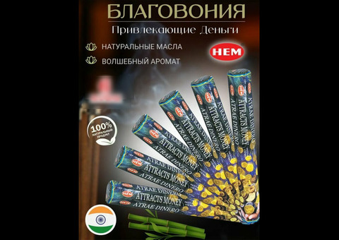 Благовоние аромапалочек Привлекающие деньги