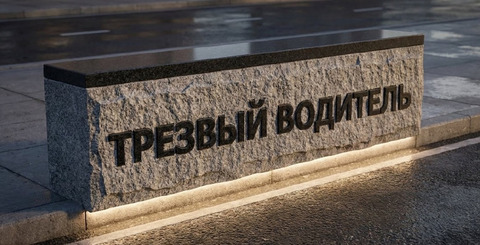 Для Вас |Трезвый Водитель | час |день