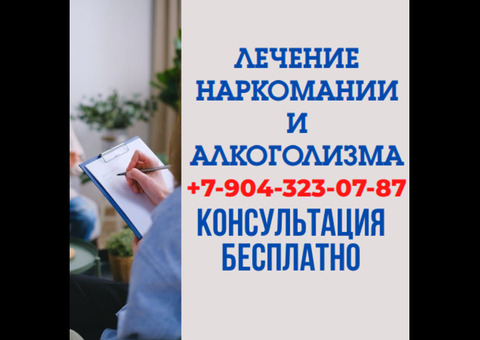 Лечение наркомании и алкоголизма