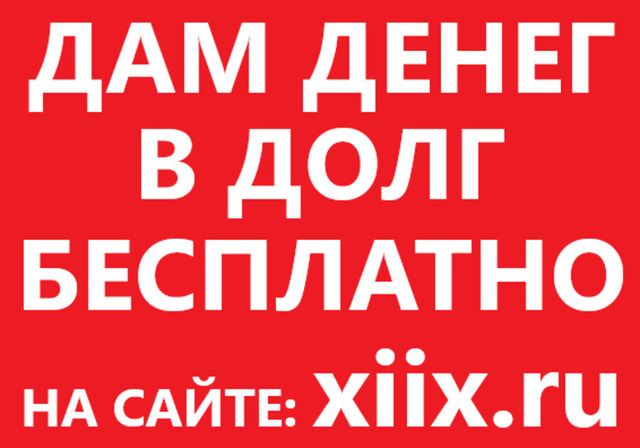 Кому срочно нужны деньги в долг наберите в Яндексе - xiix - 1/4