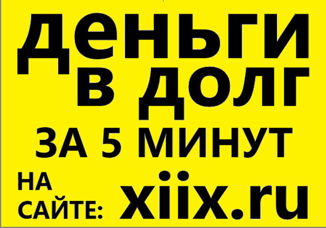 Кому срочно нужны деньги в долг наберите в Яндексе - xiix - 2/4