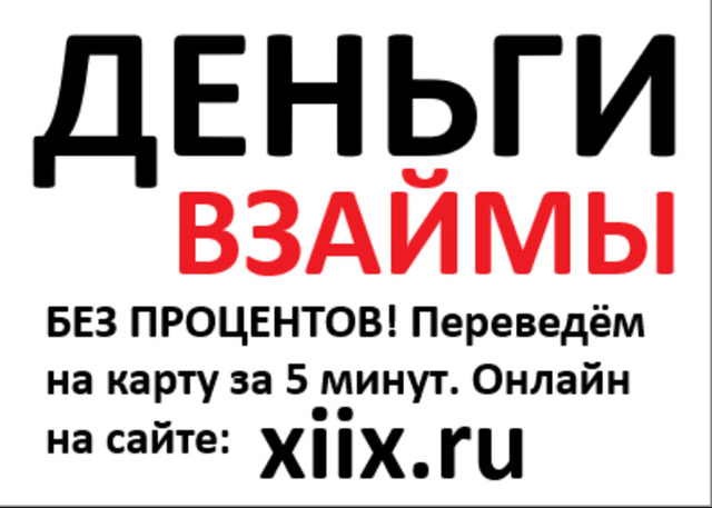 Кому срочно нужны деньги в долг наберите в Яндексе - xiix - 3/4