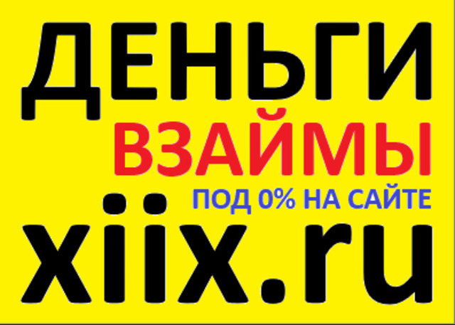 Кому срочно нужны деньги в долг наберите в Яндексе - xiix - 4/4