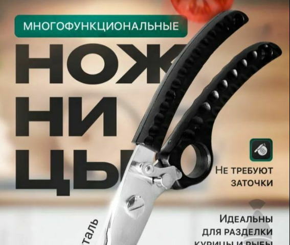 Универсальные кухонные ножницы 25 см – для дома и кухни - 1/6