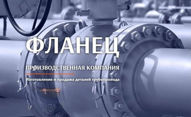 ФЛАНЕЦ - лидер в производстве деталей для трубопроводов