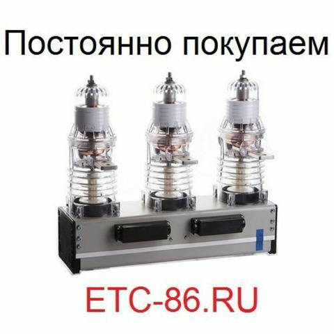 Покупаем дорого. Вакуумные выключатели LD8, ISM, BB/TEL - 1/7