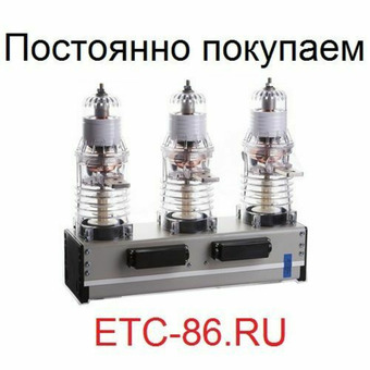 Покупаем дорого. Вакуумные выключатели LD8, ISM, BB/TEL