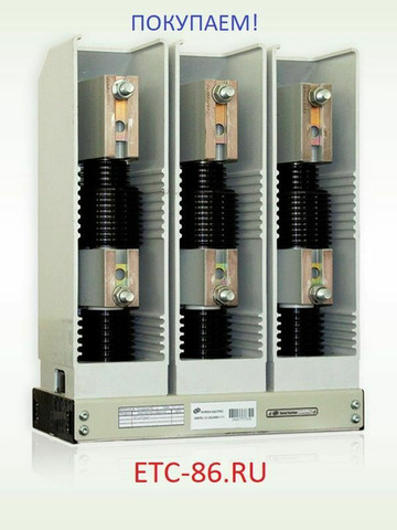 Покупаем дорого. Вакуумные выключатели LD8, ISM, BB/TEL - 5/7