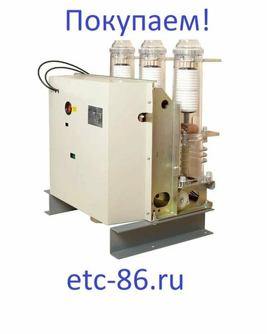 Покупаем дорого. Вакуумные выключатели LD8, ISM, BB/TEL - 6/7