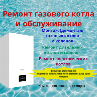 Ремонт газовых котлов и колонок, монтаж газовых котлов