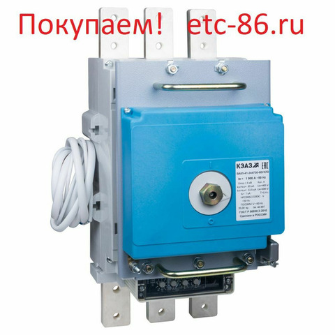 Покупаем дорого. Автоматические выключатели КЭАЗ, КОНТАКТОР - 2/4