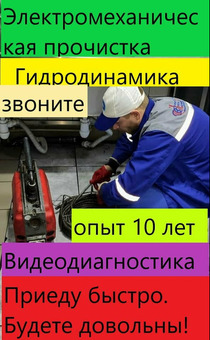 Прочистка канализации .Устранить засор с гарантией надолго