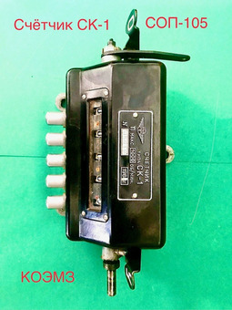 СК-1, СОП-105 cчетчик оборотов программный