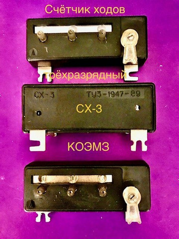 СХ-3 счетчик ходов трехразрядный с паспортом