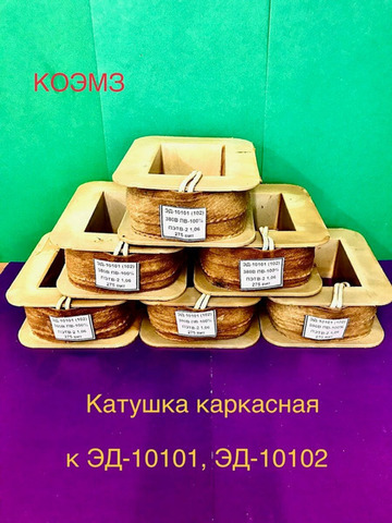 Электромагнит ЭД-10101, ЭД-10102, ЭД-11101, ЭД-11102 - 5/6