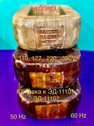 Электромагнит ЭД-10101, ЭД-10102, ЭД-11101, ЭД-11102 - 6/6