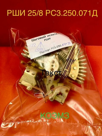РШИ-25/8 РС3.250.071Д шаговый искатель - 2/3