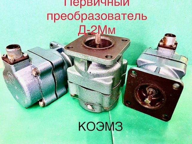 Д-2ММ преобразователь первичный