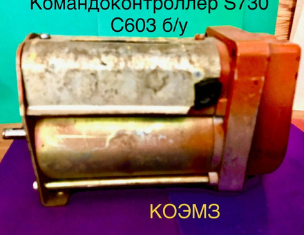 Командоконтроллер S730 С 603 Balkancar б/у