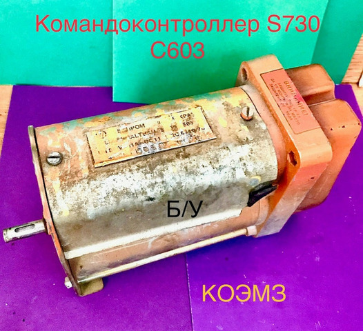 Командоконтроллер S730 С 603 Balkancar б/у - 7/7