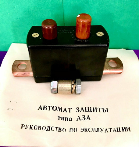 Автомат защиты типа аза (выключатель "массы"
