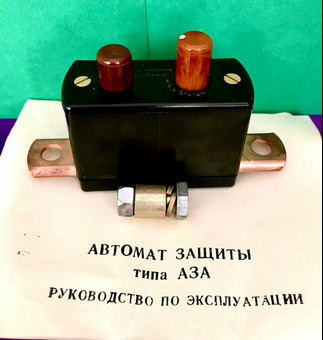 Автомат защиты типа аза (выключатель "массы"