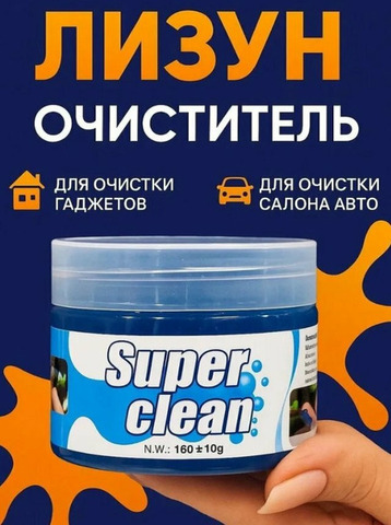 Лизун гель очиститель для автомобиля и клавиатуры - 160 г - 1/4