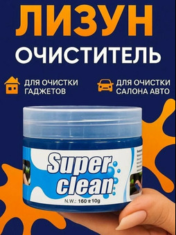 Лизун гель очиститель для автомобиля и клавиатуры - 160 г