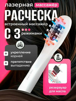 Лазерная расческа c аппликатором