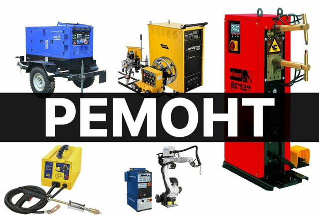 Ремонт сварочных аппаратов