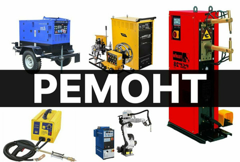 Ремонт сварочных аппаратов